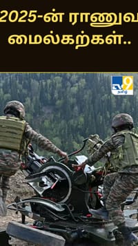ஆபரேஷன் சிந்தூர் முதல் விமானப் படை திறன் மேம்பாடு.. 2025ஆம் ஆண்டின் ராணுவ மைல்கற்கள்.....