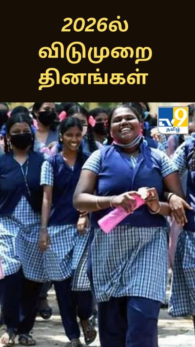 பிறந்தது புத்தாண்டு.. இந்த ஆண்டுக்கான விடுமுறை நாட்களின் லிஸ்ட் இதோ