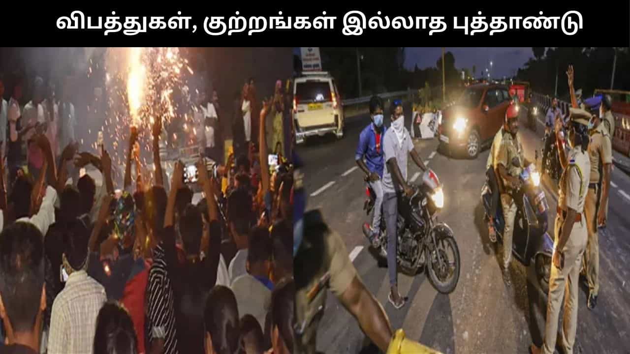 விபத்துகள், குற்றங்கள் இல்லாத புத்தாண்டு தினம்.. சென்னை போலீசாருக்கு குவியும் பாராட்டு!!