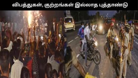 “விபத்துகள், குற்றங்கள் இல்லாத புத்தாண்டு தினம்”.. சென்னை போலீசாருக்கு குவியும் பாராட்டு!!...