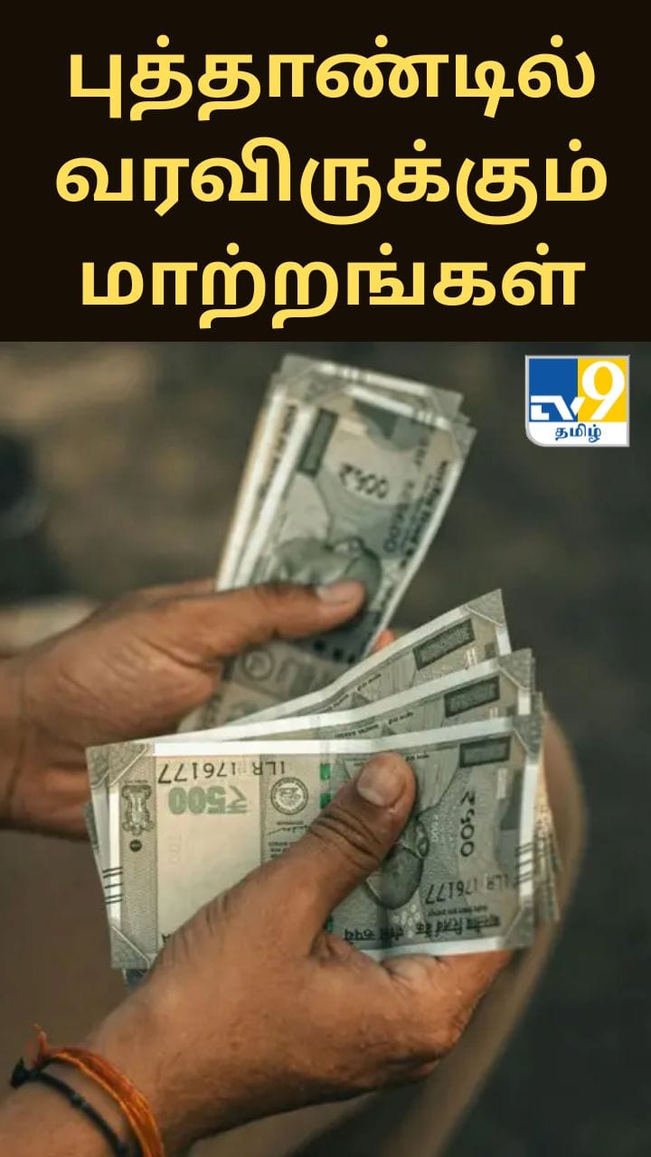 வங்கி சேவைகள் முதல் சிம் கார்டு வரை… புத்தாண்டில் வரவிருக்கும் மாற்றங்கள்