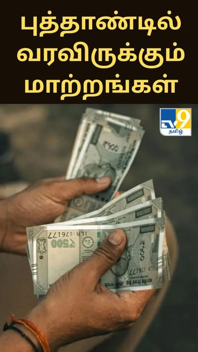 வங்கி சேவைகள் முதல் சிம் கார்டு வரை... புத்தாண்டில் வரவிருக்கும் மாற்றங்கள்