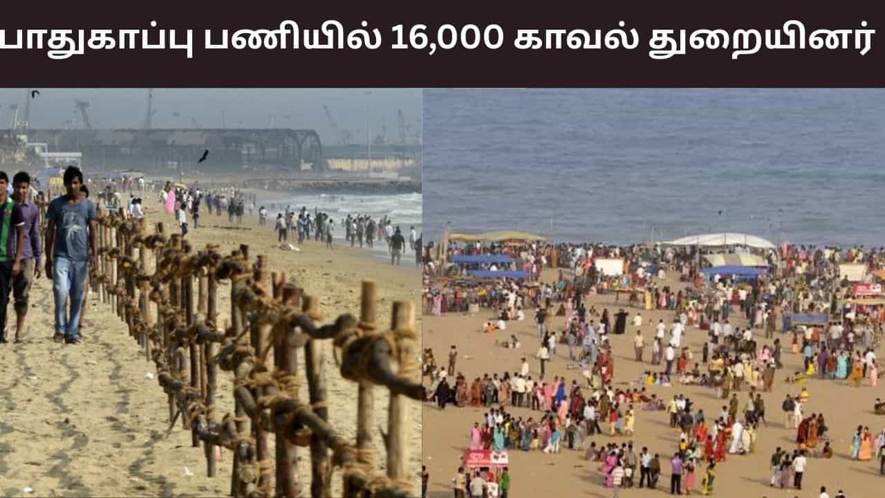 காணும் பொங்கல்.. பாதுகாப்பு பணியில் 16,000 காவல் துறையினர்.. சென்னையில் ஏற்பாடுகள் என்ன?
