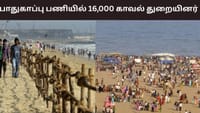 காணும் பொங்கல்.. பாதுகாப்பு பணியில் 16,000 காவல் துறையினர்.....