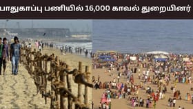 காணும் பொங்கல்.. பாதுகாப்பு பணியில் 16,000 காவல் துறையினர்.. சென்னையில் ஏற்பாடுகள் என்ன?...