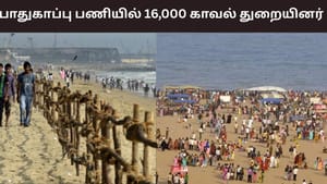 காணும் பொங்கல்.. பாதுகாப்பு பணியில் 16,000 காவல் துறையினர்.. சென்னையில் ஏற்பாடுகள் என்ன?