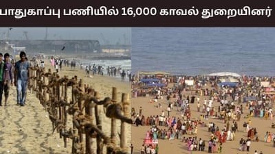 காணும் பொங்கல்.. பாதுகாப்பு பணியில் 16,000 காவல் துறையினர்..