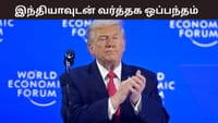 இந்தியா–அமெரிக்க இருதரப்பு வர்த்தக ஒப்பந்தம்.....
