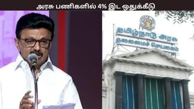 அரசு பணிகளில் மாற்றுத்திறனாளிகளுக்கு 4% இட ஒதுக்கீடு - தமிழக அரசு