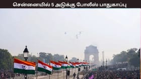 குடியரசு தினம் 2026 : சென்னையில் 5 அடுக்கு பாதுகாப்பு – 7,500 போலீசார் குவிப்பு...