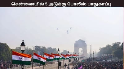 குடியரசு தினம் 2026 : சென்னையில் 5 அடுக்கு பாதுகாப்பு