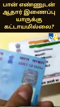 பான் எண்ணுடன் ஆதார் இணைப்பதற்கான கடைசி நாள்.. யாருக்கு இது கட்டாயமில்லை?...