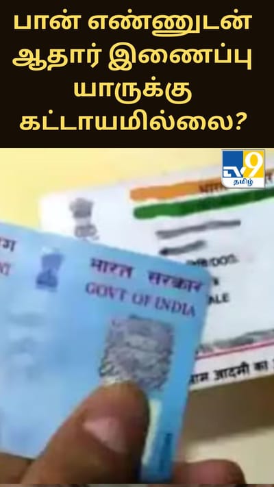 பான் எண்ணுடன் ஆதார் இணைப்பதற்கான கடைசி நாள்.. யாருக்கு இது கட்டாயமில்லை?