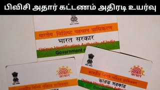 Aadhaar : பிவிசி ஆதார் கார்டுக்கான கட்டணம் அதிரடி உயர்வு.. இனி ரூ.50 இல்லை!