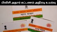 பிவிசி ஆதார் கார்டுக்கான கட்டணம் அதிரடி உயர்வு!...