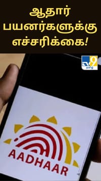 ஆதார் அட்டைதாரர்களே.. இந்தத் தவறுகள் உங்கள் வங்கிக் கணக்கை காலி செய்துவிடும்.. அரசு எச்சரிக்கை!!...