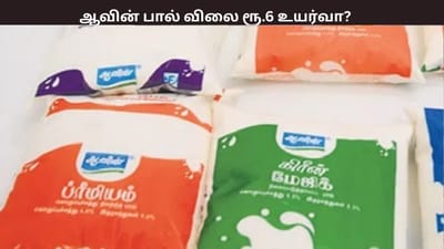 ஆவின் பச்சை நிற பால் பாக்கெட் விலை 6 ரூபாய் உயர்வா?