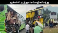 மதுரை அருகே இரு ஆம்னி பேருந்துகள் மோதி விபத்து.. 3 பேர் பலி.....