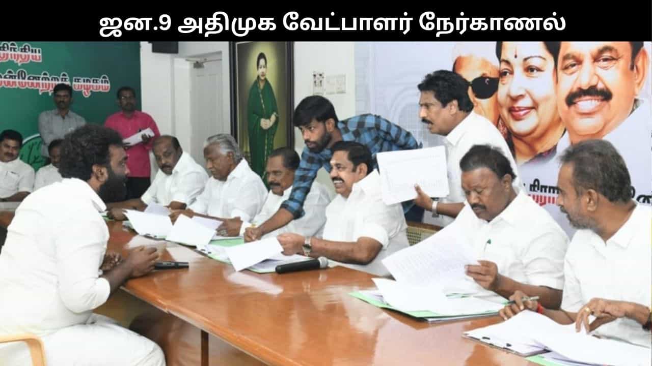ஜன.9ம் தேதி முதல் அதிமுக வேட்பாளர் நேர்காணல்.. 10,000 பேரிடம் 5 நாட்களில் நடக்கிறது..