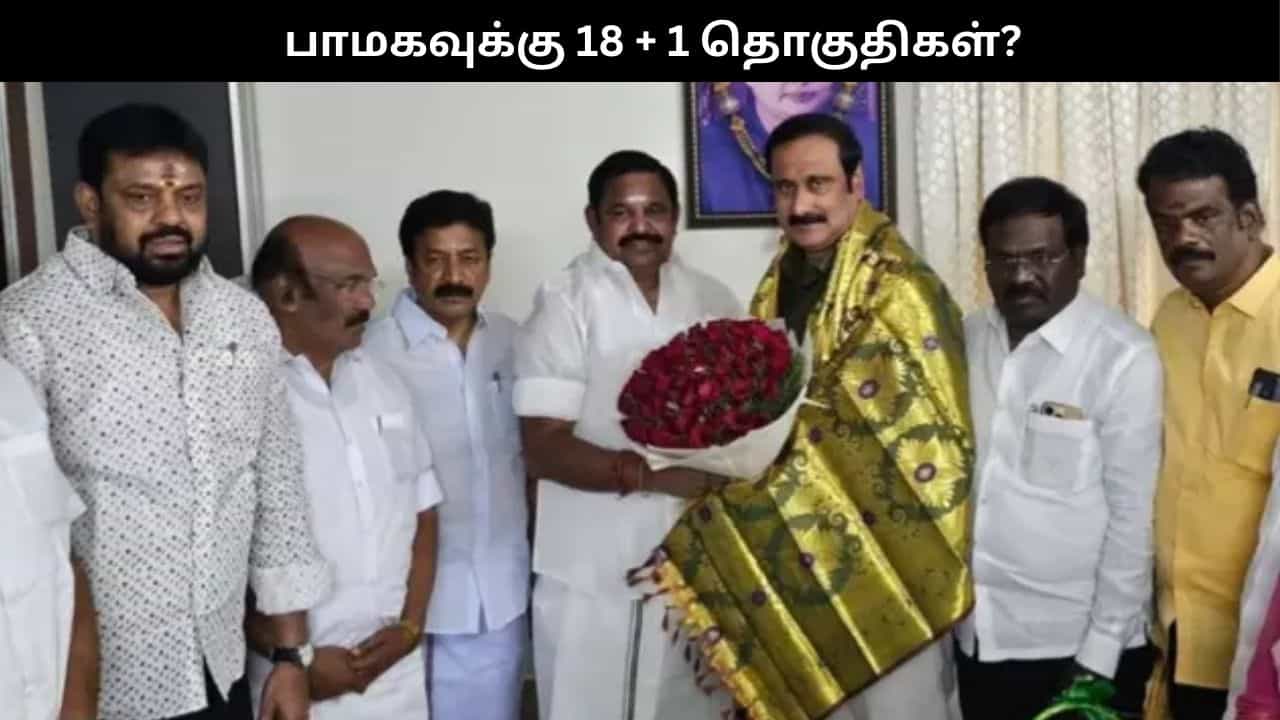 அதிமுக கூட்டணியில் பாமகவுக்கு 18 + 1 தொகுதிகள் ஒதுக்கீடு? வெளியான தகவல்!!