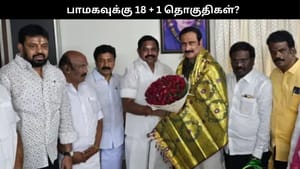 அதிமுக கூட்டணியில் பாமகவுக்கு 18 + 1 தொகுதிகள் ஒதுக்கீடு? வெளியான தகவல்!! அதிமுக கூட்டணியில் பாமகவுக்கு 18 + 1 தொகுதிகள் ஒதுக்கீடு? வெளியான தகவல்!!