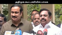 அதிமுக - பாஜக கூட்டணியில் இணைந்தது பாமக.. இபிஎஸ் அறிவிப்பு...