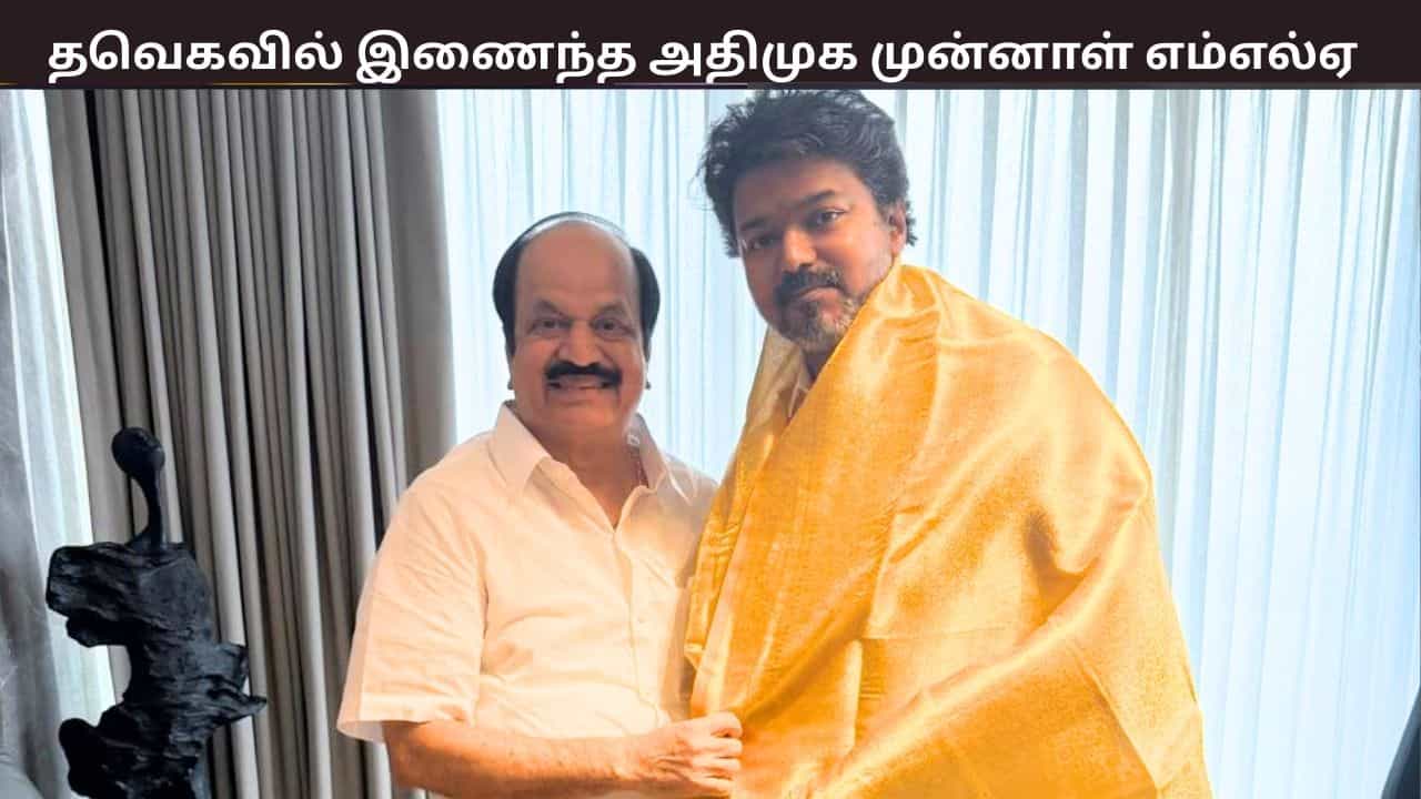 விஜய் முன்னிலையில் தவெகவில் இணைந்த அதிமுக முன்னாள் எம்எல்ஏ - யார் இவர்?