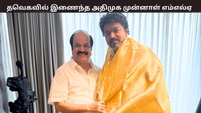 விஜய் முன்னிலையில் தவெகவில் இணைந்த அதிமுக முன்னாள் எம்எல்ஏ