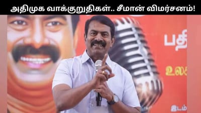 அதிமுக வாக்குறுதிகளை சரமாரியாக விமர்சித்த சீமான்!!