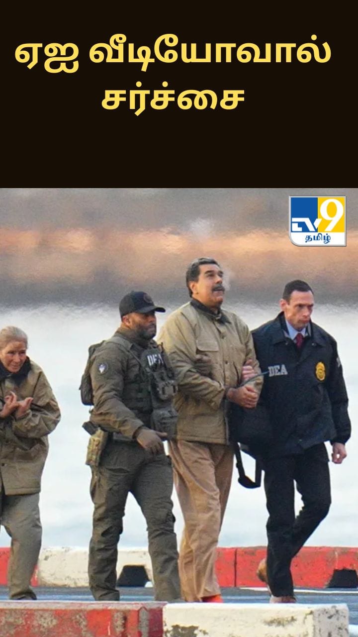 வெனிசுலா அதிபரை பிடிக்க அமெரிக்க வீரர்கள் சென்ற காட்சி.. AI வீடியோ..