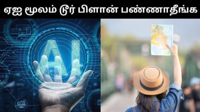 ஏஐ மூலம் டூர் பிளான் பண்ணுறீங்களா? - இவற்றை தெரிந்துக்கொள்ளுங்கள்