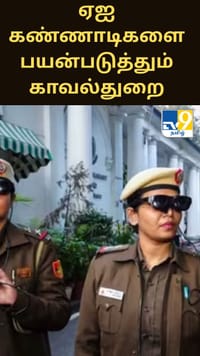 குடியரசு தின விழா - ஏஐ கண்ணாடிகளை பயன்படுத்தும் டெல்லி காவல்துறை...