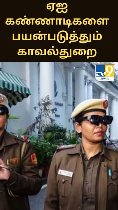 குடியரசு தின விழா - ஏஐ கண்ணாடிகளை பயன்படுத்தும் டெல்லி காவல்துறை