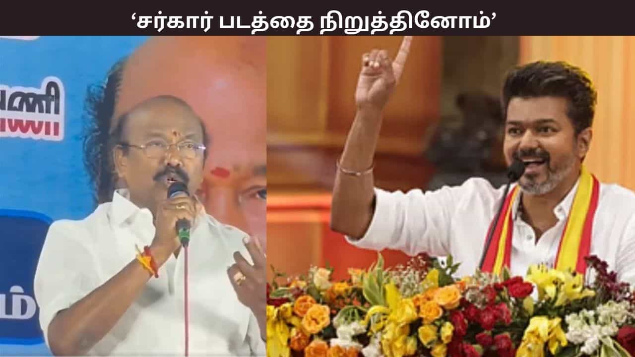 சர்கார் படத்தை நிறுத்தினோம், அம்மா லேப்டாப்பை ஒடைச்சாங்க... விஜய்க்கு ராஜன் செல்லப்பா எச்சரிக்கை சர்கார் படத்தை நிறுத்தினோம், அம்மா லேப்டாப்பை ஒடைச்சாங்க... விஜய்க்கு ராஜன் செல்லப்பா எச்சரிக்கை