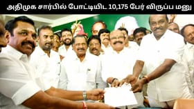 அதிமுக சார்பில் போட்டியிட 10,175 பேர் விருப்ப மனு.. இபிஎஸ் களம் இறங்க 2,187 பேர் விருப்பம்!!...