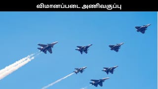 ரஃபேல், மிக்-29, எஸ்யூ-30 விமானங்களுடன் விமானப்படையின் ‘சிந்தூர் அணிவகுப்பு’.. வீடியோ!!