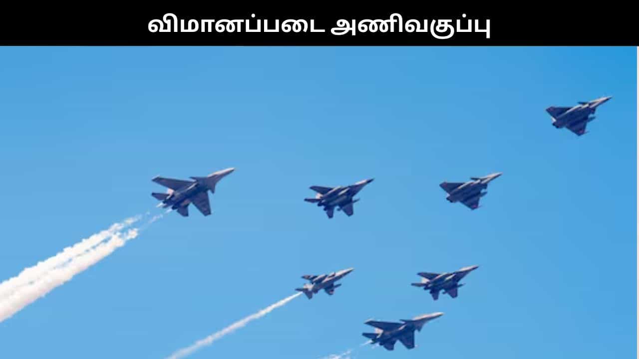 ரஃபேல், மிக்-29, எஸ்யூ-30 விமானங்களுடன் விமானப்படையின் சிந்தூர் அணிவகுப்பு.. வீடியோ!! ரஃபேல், மிக்-29, எஸ்யூ-30 விமானங்களுடன் விமானப்படையின் சிந்தூர் அணிவகுப்பு.. வீடியோ!!