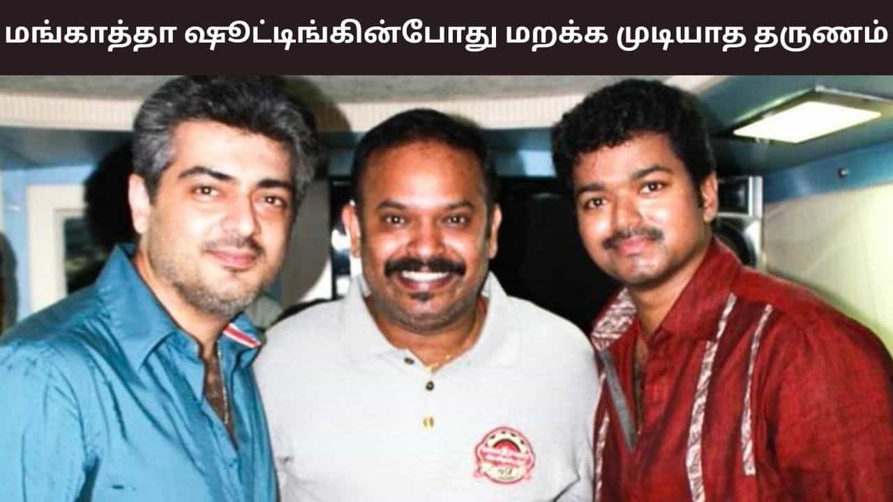 Venkat Prabhu: மங்காத்தா படப்பிடிப்பின் போது மறக்க முடியாத தருணம்.. வெங்கட் பிரபு வெளியிட்ட பதிவு வைரல்!