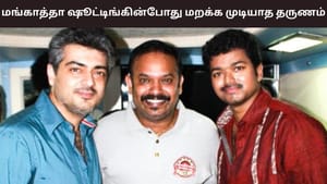 Venkat Prabhu: மங்காத்தா படப்பிடிப்பின் போது மறக்க முடியாத தருணம்.. வெங்கட் பிரபு வெளியிட்ட பதிவு வைரல்!