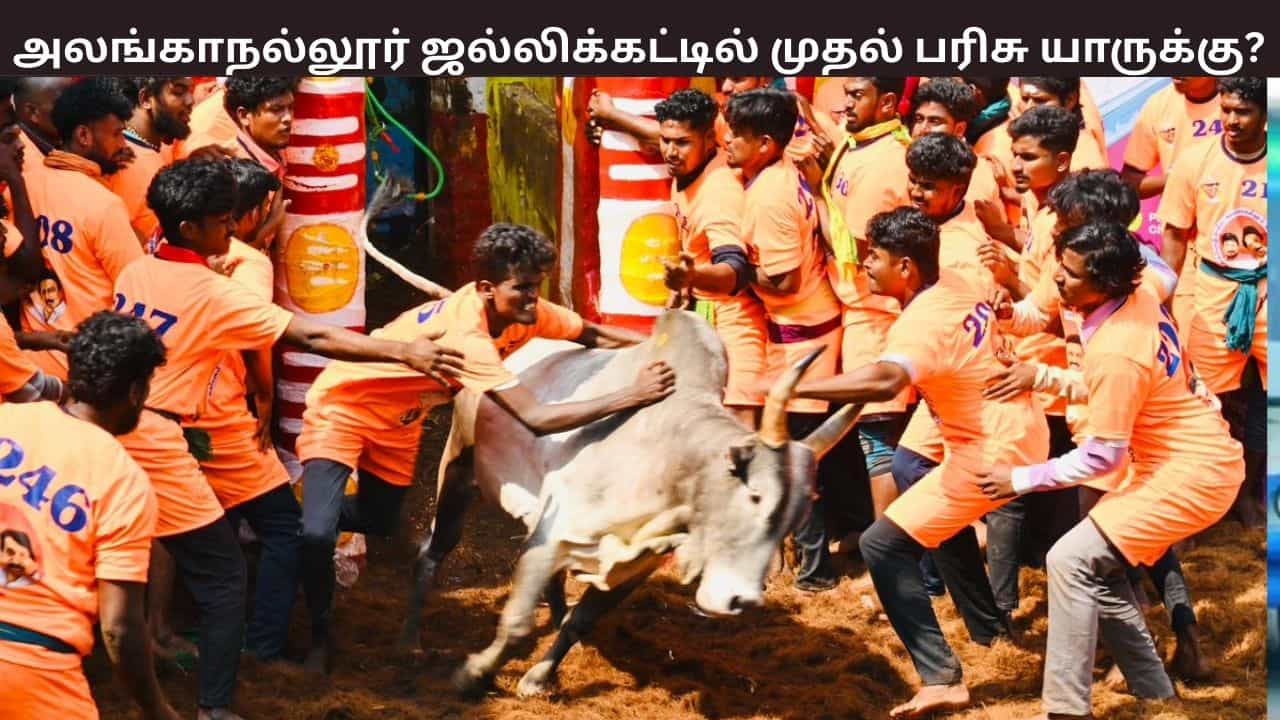 அலங்காநல்லூர் ஜல்லிக்கட்டில் வெற்றிபெற்றது யார்?  என்ன பரிசு?