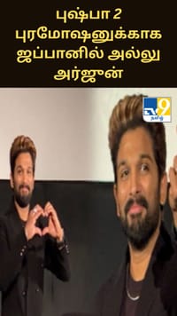 புஷ்பானா ஃபயர்! புஷ்பா 2 புரமோஷனுக்காக ஜப்பானில் அல்லு அர்ஜுன்...
