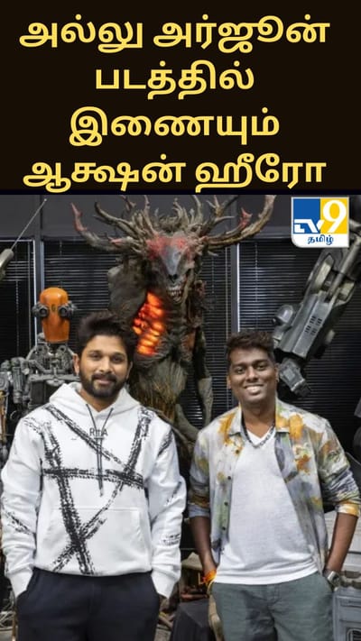 அட்லி - அல்லு அர்ஜூன் படத்தில் கேமியோ ரோலில் பிரபல ஆக்ஷன் ஹீரோ?