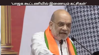 தமிழ்நாட்டில் பாஜக - அதிமுக ஆட்சி அமைவது உறுதி - அமித் ஷா
