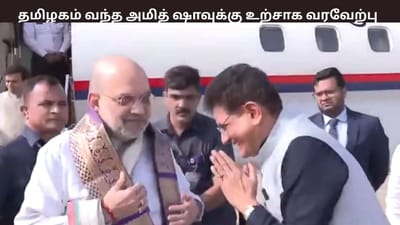 உள்துறை அமைச்சர் அமித் ஷா தமிழகம் வருகை.... உற்சாக வரவேற்பு