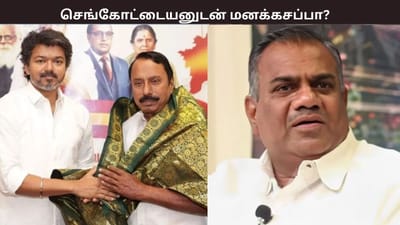 தவெகவில் செங்கோட்டையனுடன் மனக்கசப்பா? – ஆனந்த் விளக்கம்