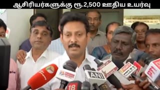 போராட்டத்தில் ஈடுபட்டுள்ள இடைநிலை ஆசிரியர்களுக்கு ரூ.2,500 ஊதிய உயர்வு.. தமிழக அரசு அறிவிப்பு