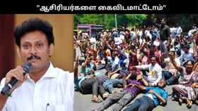 “ஆசிரியர்களை கைவிடமாட்டோம்”.. போராட்டம் நியாமானது.. அமைச்சர் அன்பில் மகேஷ்!!...