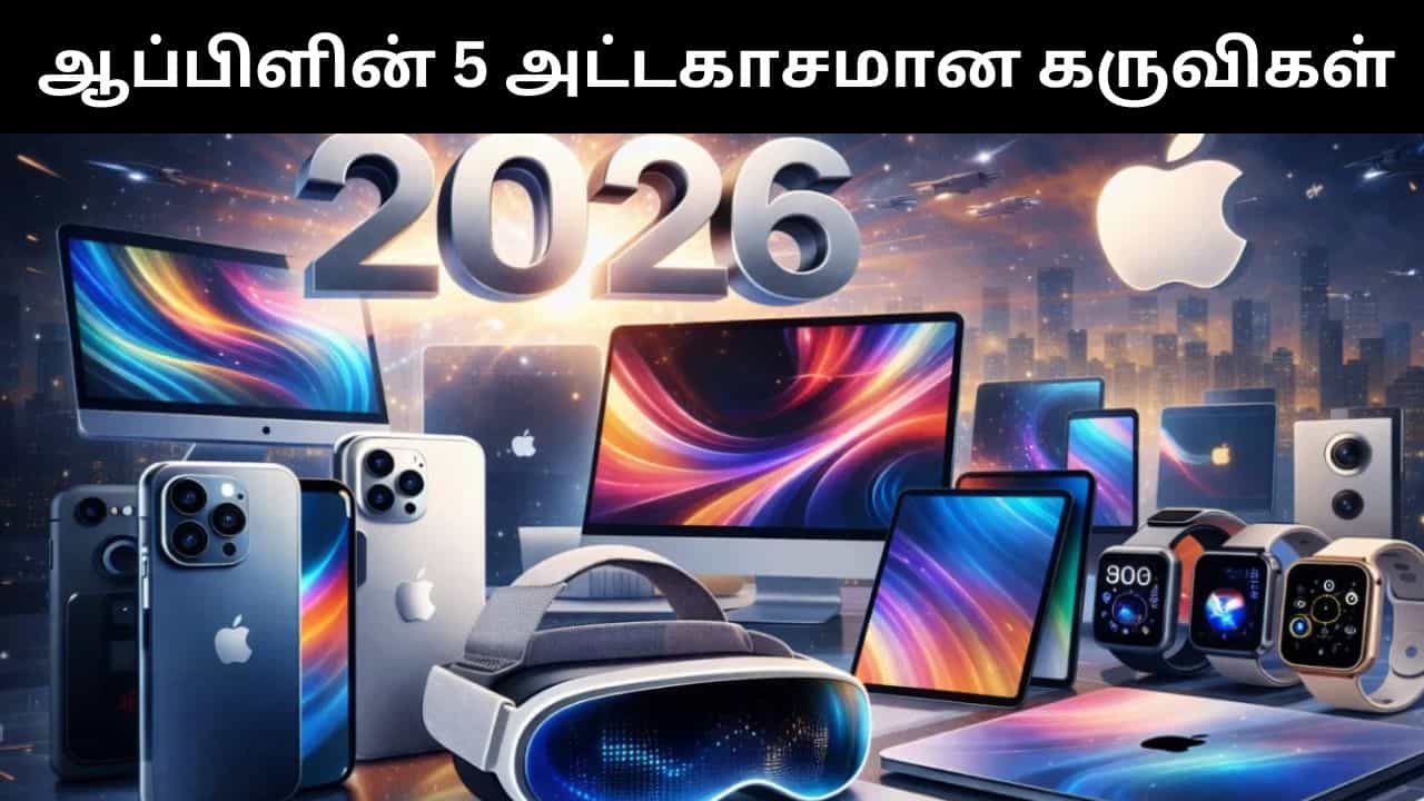 2026-ல் அறிமுகமாக உள்ள ஆப்பிள் நிறுவனத்தின் அட்டகாசமான 5 கருவிகள்! 2026-ல் அறிமுகமாக உள்ள ஆப்பிள் நிறுவனத்தின் அட்டகாசமான 5 கருவிகள்!