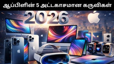 2026-ல் அறிமுகமாக உள்ள ஆப்பிள் நிறுவனத்தின் அட்டகாசமான 5 கருவிகள்