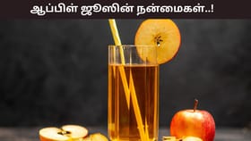 Health Tips: வெறும் வயிற்றில் ஒரு கிளாஸ் ஆப்பிள் ஜூஸ்.. உடலில் ஆற்றல் அள்ளும்..!...